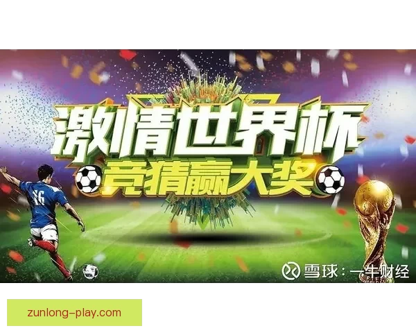 世界杯竞猜技巧大揭秘助你精准预测赛事结果提升投注获胜几率